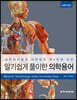 알기 쉽게 풀이한 의학용어