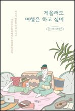 게을러도 여행은 하고 싶어
