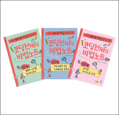 코딩천재의 비법노트 1~3단계 세트