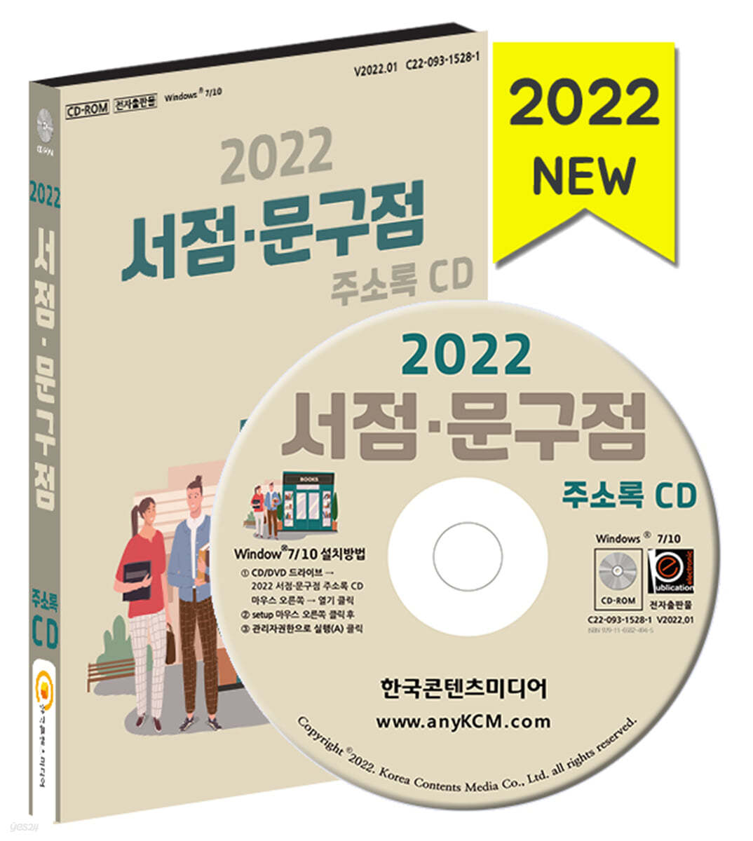 2022 서점&#183;문구점 주소록 CD 