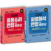 고시넷 응용수리 + 자료해석만점 위드 류준상 세트