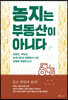 농지는 부동산이 아니다
