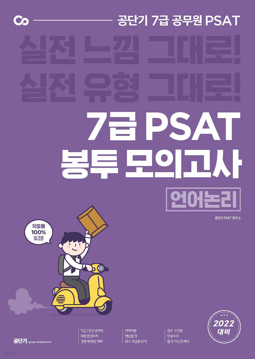 공단기 7급 PSAT 봉투모의고사 언어논리 (8회분)