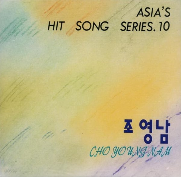 조영남 - Asia&#39;s Hit Song Series 10집  (미개봉)