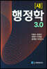 새 행정학 3.0