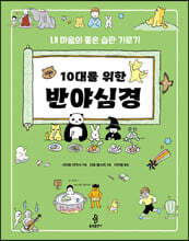 10대를 위한 반야심경