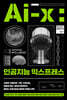 Ai-X, 인공지능 익스프레스