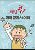 핵심 콕! 과학 교과서 어휘