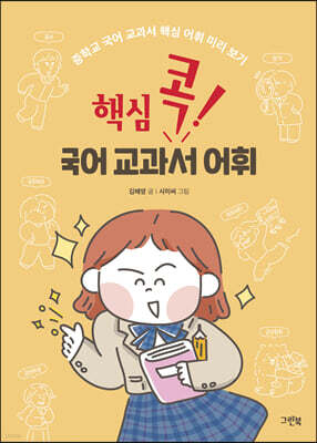 핵심 콕! 국어 교과서 어휘