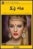 영어고전411 마크 트웨인의 도금 시대(English Classics411 The Gilded Age: A Tale of Today by Mark Twain and Charles