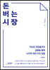 돈 버는 시장