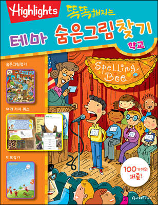 똑똑해지는 테마 숨은그림찾기 학교