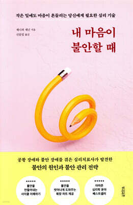 불안장애 현명하게 극복 마음이 계속 불안할 때 1