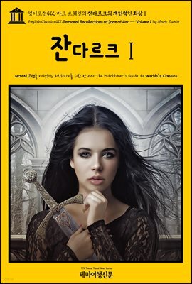 영어고전412 마크 트웨인의 잔다르크의 개인적인 회상Ⅰ(English Classics412 Personal Recollections of Joan of Arc -Volume 1
