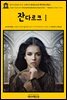 영어고전412 마크 트웨인의 잔다르크의 개인적인 회상Ⅰ(English Classics412 Personal Recollections of Joan of Arc -Volume 1