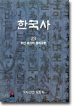 한국사 23