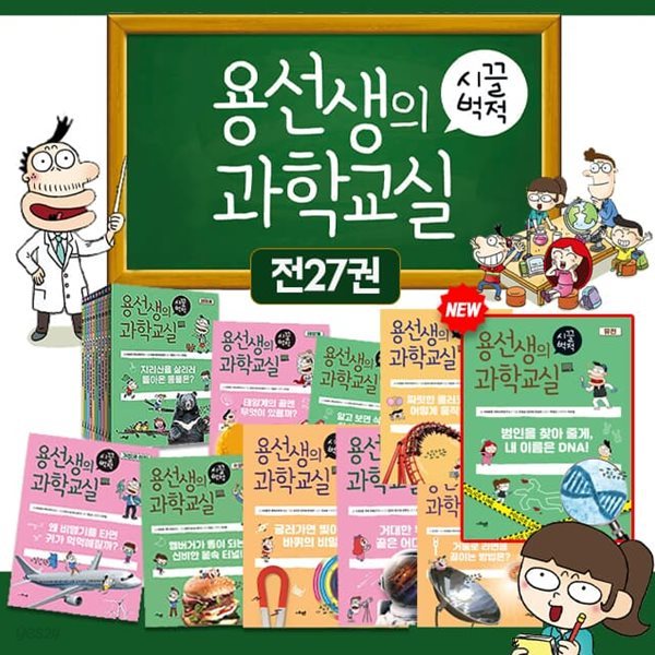 용선생의 시끌벅적 과학교실 1~27권 세트