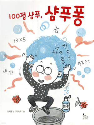 100점 샴푸, 샴푸퐁