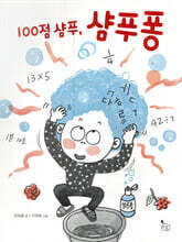 100점 샴푸, 샴푸퐁