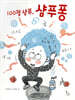 100점 샴푸, 샴푸퐁