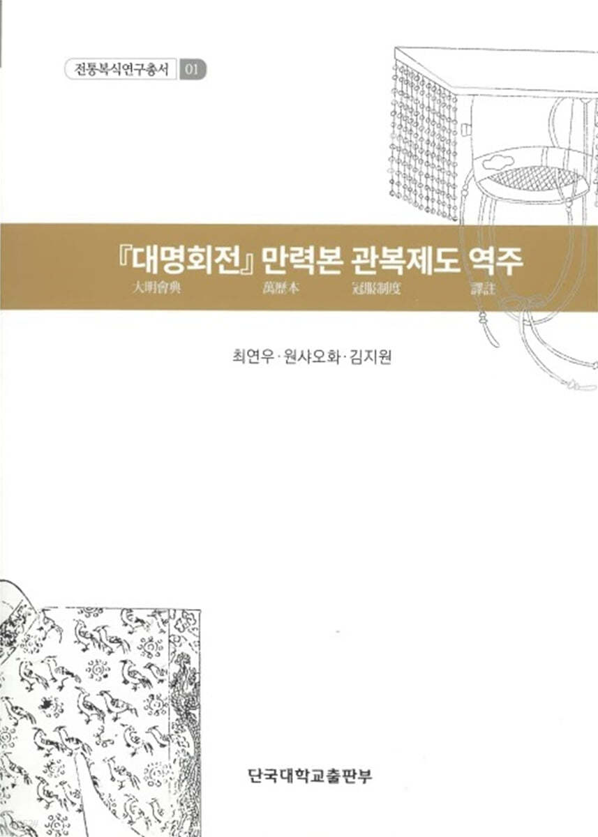 대명회전 만력본 관복제도 역주