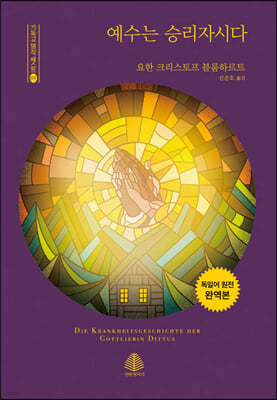 예수는 승리자시다