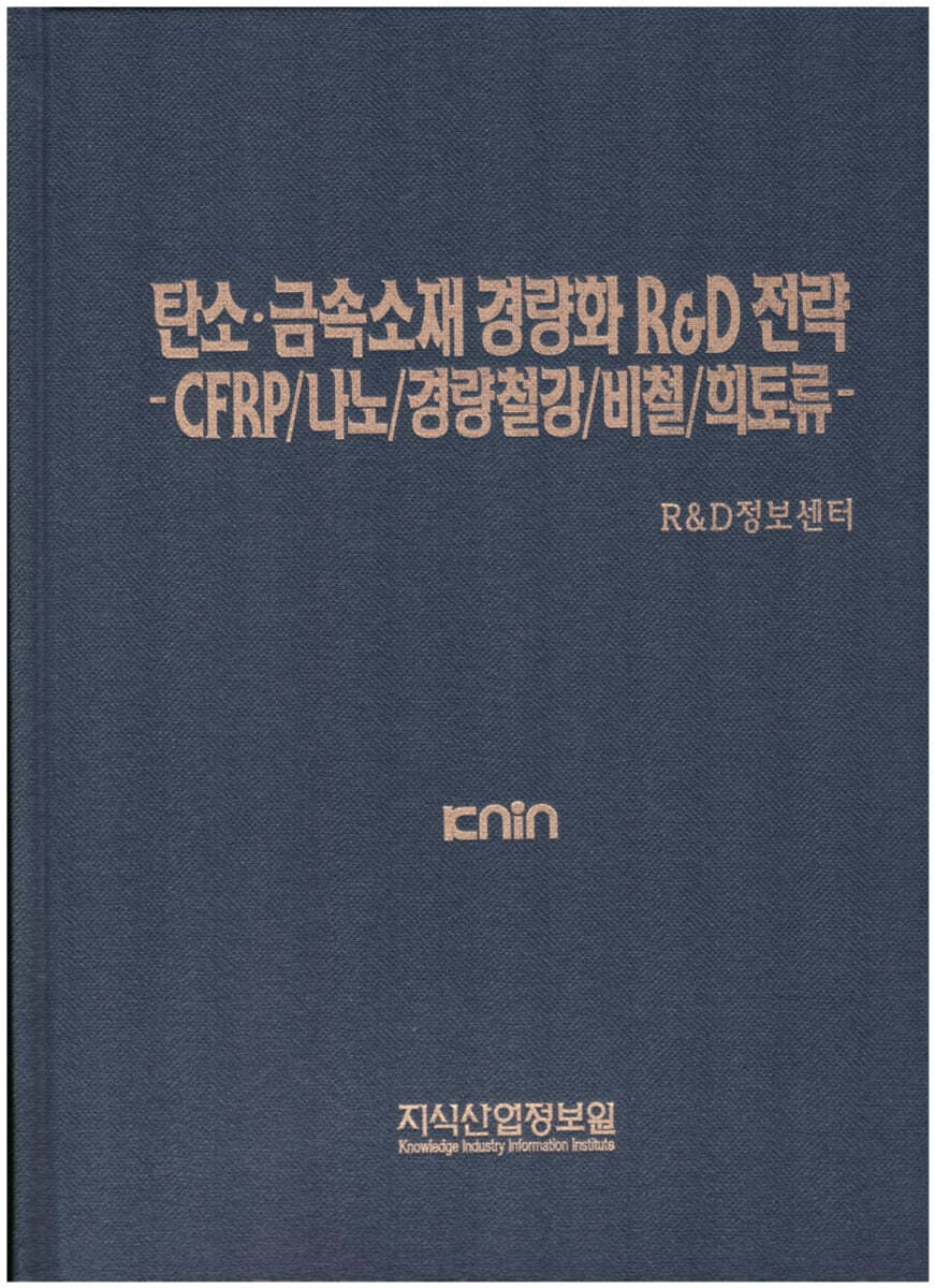 탄소&#183;금속소재 경량화 R&amp;D 전략-CFRP/나노/경량철강/비철/희토류