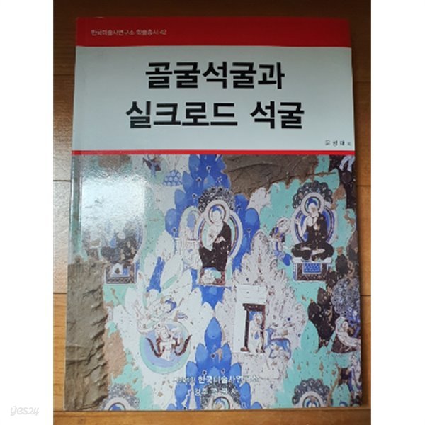 골굴석굴과 실크로드 석굴:한국미술사연구소 학술총서42(초판1쇄)