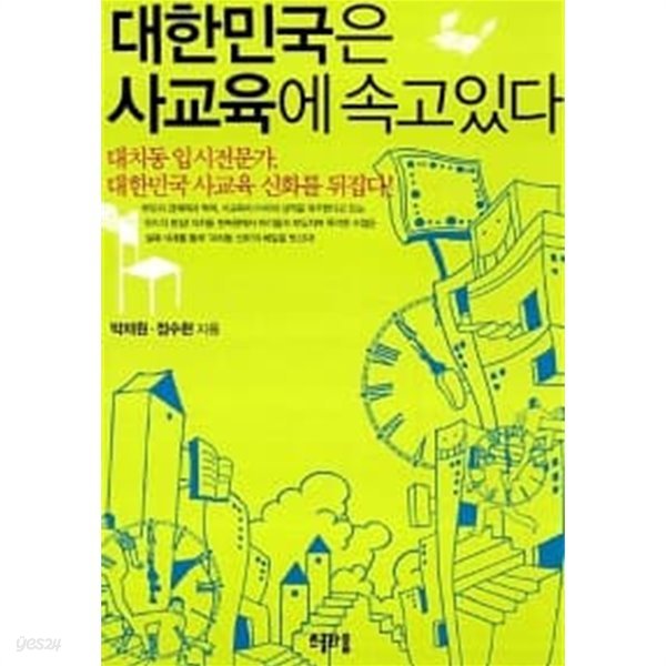 대한민국은 사교육에 속고 있다