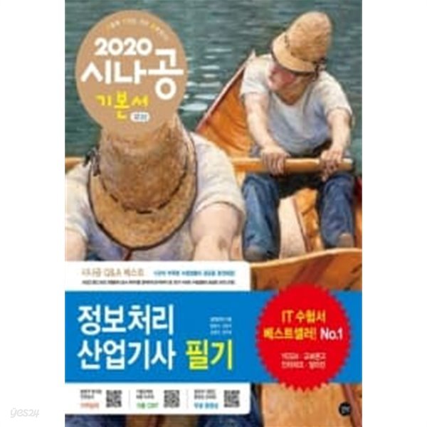 2020 시나공 정보처리산업기사 필기 (기본서) 1~2+기출문제집 (전3권)