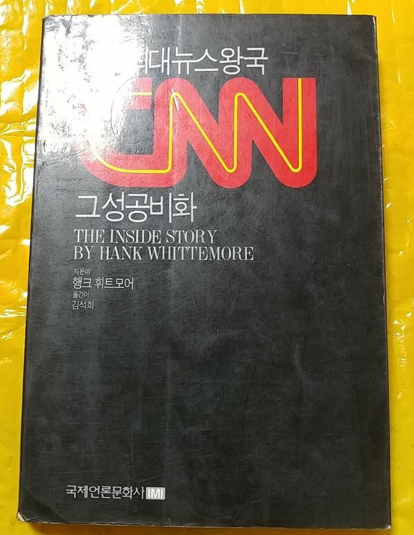 세계최대뉴스왕국 CNN