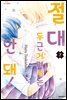 절대 두근거려서는 안 돼! 07권