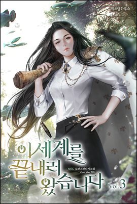 이 세계를 끝내러 왔습니다 3권 (완결)
