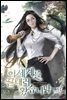 이 세계를 끝내러 왔습니다 3권 (완결)