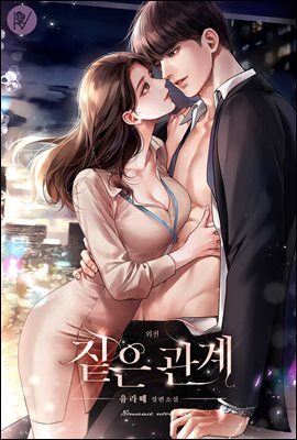 짙은 관계 (삽화본) (외전)