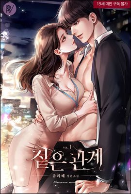 짙은 관계 (삽화본) 1권