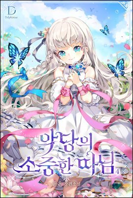 악당의 소중한 따님 4