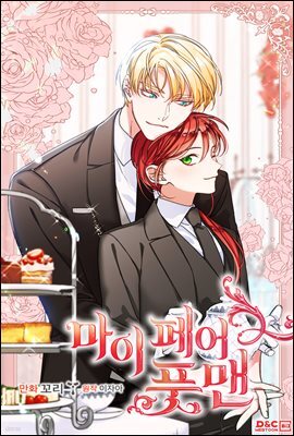 [웹툰] 마이 페어 풋맨 82화