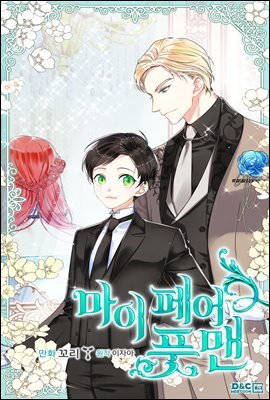 [웹툰] 마이 페어 풋맨 28화