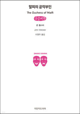 말피의 공작부인 (큰글씨책)