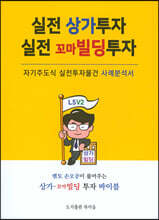 실전 상가투자 실전 꼬마빌딩 투자