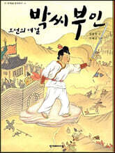 조선의 여걸 박씨부인