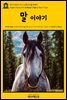 영어고전415 마크 트웨인의 말 이야기(English Classics415 A Horse's Tale by Mark Twain)