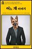 영어고전418 마크 트웨인의 어느 개 이야기(English Classics418 A Dog's Tale by Mark Twain)