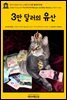영어고전419 마크 트웨인의 3만 달러의 유산(English Classics419 The $30,000 Bequest, and Other Stories by Mark Twain)