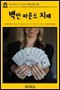 영어고전420 마크 트웨인의 백만 파운드 지폐(English Classics420 The Million Pound Bank Note and other new stories by M