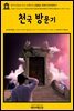 영어고전421 마크 트웨인의 스톰필드 선장의 천국방문기(English Classics421 Extract from Captain Stormfield's Visit to Heaven