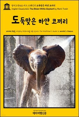 영어고전422 마크 트웨인의 도둑맞은 하얀 코끼리(English Classics422 The Stolen White Elephant by Mark Twain)