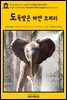 영어고전422 마크 트웨인의 도둑맞은 하얀 코끼리(English Classics422 The Stolen White Elephant by Mark Twain)