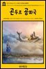 영어고전423 마크 트웨인의 곤두르 공화국(English Classics423 The Curious Republic of Gondour, and Other Whimsical Ske